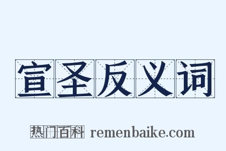 宣圣反义词是什么意思的图片